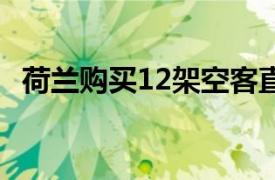 荷兰购买12架空客直升机，2030年起交付