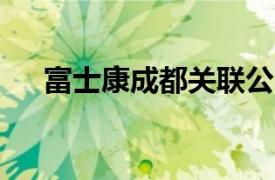 富士康成都关联公司增资至10.3亿美元