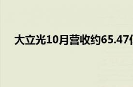 大立光10月营收约65.47亿元新台币，同比增长3.60％