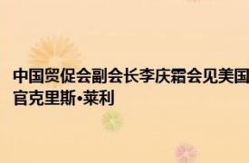 中国贸促会副会长李庆霜会见美国丹纳赫集团执行副总裁兼思拓凡首席执行官克里斯·莱利