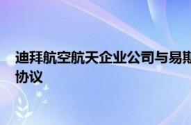 迪拜航空航天企业公司与易斯达航空签署3架波音7378飞机租赁协议