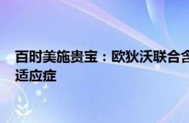 百时美施贵宝：欧狄沃联合含顺铂化疗获批尿路上皮癌一线治疗适应症