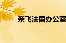 奈飞法国办公室因税务案件遭搜查