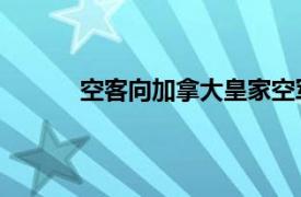 空客向加拿大皇家空军提供19架H135直升机