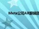 Meta公司AR眼镜团队前负责人宣布加入OpenAI