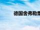 德国舍弗勒集团宣布裁员4700人