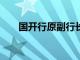 国开行原副行长周清玉一审获刑15年