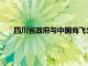 四川省政府与中国商飞公司签署新一轮战略合作框架协议