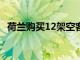 荷兰购买12架空客直升机，2030年起交付