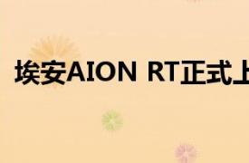 埃安AION RT正式上市，售价11.98万元起