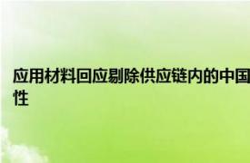 应用材料回应剔除供应链内的中国零件：最大限度提高客户依赖组件的可用性