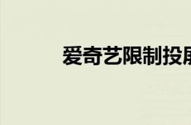 爱奇艺限制投屏案二审维持原判