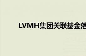 LVMH集团关联基金落地广州，或投向美妆产业