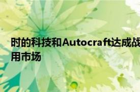 时的科技和Autocraft达成战略合作，将开拓E20 eVTOL中东应用市场