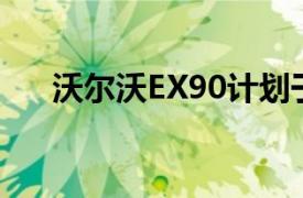 沃尔沃EX90计划于2025年在中国上市