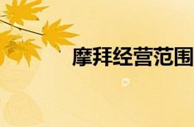 摩拜经营范围新增AI相关业务