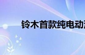 铃木首款纯电动汽车拟2025年发售