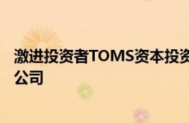 激进投资者TOMS资本投资管理公司据称入股WillScot控股公司