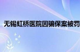 无锡虹桥医院因骗保案被罚款5895万，执业许可证被吊销