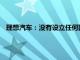 理想汽车：没有设立任何国内或海外的销售代理或授权经销商