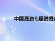 中国海油七届进博会累计签约金额超760亿美元