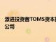 激进投资者TOMS资本投资管理公司据称入股WillScot控股公司