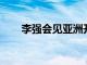 李强会见亚洲开发银行行长浅川雅嗣