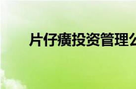 片仔癀投资管理公司增资至14.1亿元