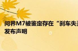 问界M7被鉴定存在“刹车失灵”和“人为修改数据”赛力斯汽车发布声明