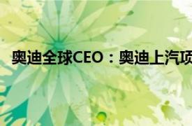 奥迪全球CEO：奥迪上汽项目首款车型明年夏季投放市场