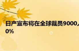 日产宣布将在全球裁员9000人，CEO内田诚11月起将自愿减薪50%