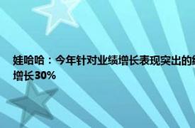 娃哈哈：今年针对业绩增长表现突出的经销商合计发放奖励近亿元，销售人员整体收入增长30%