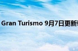 Gran Turismo 9月7日更新带来了三辆令人印象深刻的新车