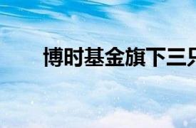 博时基金旗下三只宽基产品宣布降费