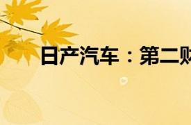 日产汽车：第二财季净亏损93亿日元