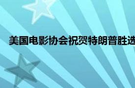 美国电影协会祝贺特朗普胜选，称期待合作解决影视行业问题