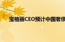 宝格丽CEO预计中国奢侈品市场将在未来两年内复苏