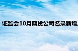 证监会10月期货公司名录新增摩根士丹利期货（中国）有限公司