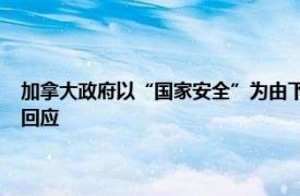 加拿大政府以“国家安全”为由下令关闭字节跳动加拿大子公司，TikTok回应