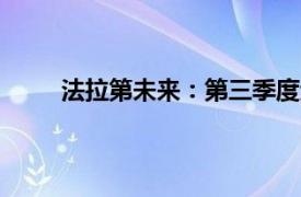 法拉第未来：第三季度运营亏损减至2520万美元