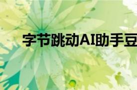 字节跳动AI助手豆包开启视频生成内测