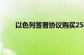 以色列签署协议购买25架美国波音公司F15战斗机