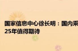 国家信息中心徐长明：国内乘用车全年销量有望达2280万辆，2025年值得期待