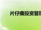 片仔癀投资管理公司增资至14.1亿元