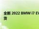 全新 2022 BMW i7 EV 和 BMW 7 系列将于 4 月 20 日到货