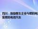 四川：鼓励整车企业与燃料电池系统等零部件企业共同研发制造和推广应用氢燃料电池汽车