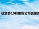 证监会10月期货公司名录新增摩根士丹利期货（中国）有限公司