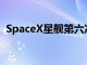 SpaceX星舰第六次试飞将于11月18日进行