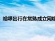 哈啰出行在常熟成立网络科技公司，注册资本3000万美元