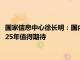 国家信息中心徐长明：国内乘用车全年销量有望达2280万辆，2025年值得期待